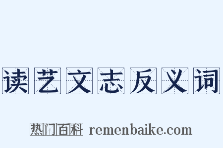 读艺文志反义词是什么意思的图片